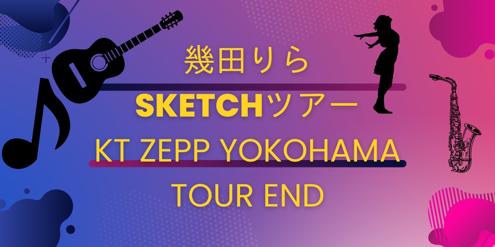 幾田りらSKETCHツアー KT Zepp Yokohamaで大団円！感動のまとめ | 博多