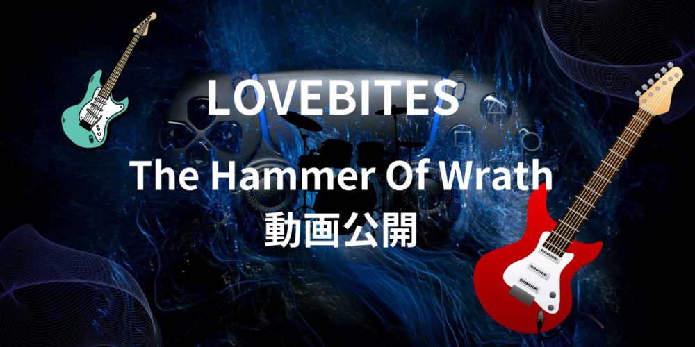 「LOVEBITES The Hammer Of Wrath」の文字　海中に浮かぶエレキギター　エレキベース　