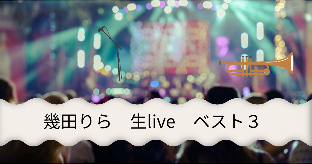 ピントがぼやけた音楽ライブ　「幾田りら　生live　ベスト３」の文字