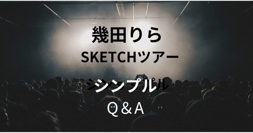 コンサート会場イメージ 「幾田りらSKETCHツアー　Q&A」の文字