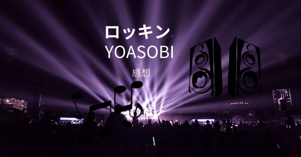 YOASOBI、ロッキン2023で観客を魅了！ | 博多音楽屋台