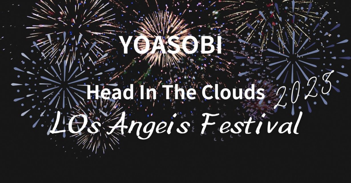 夏の夜の花火 背景に　「YOASOBI　head　㏌　the　cloud　los　angels」の文字