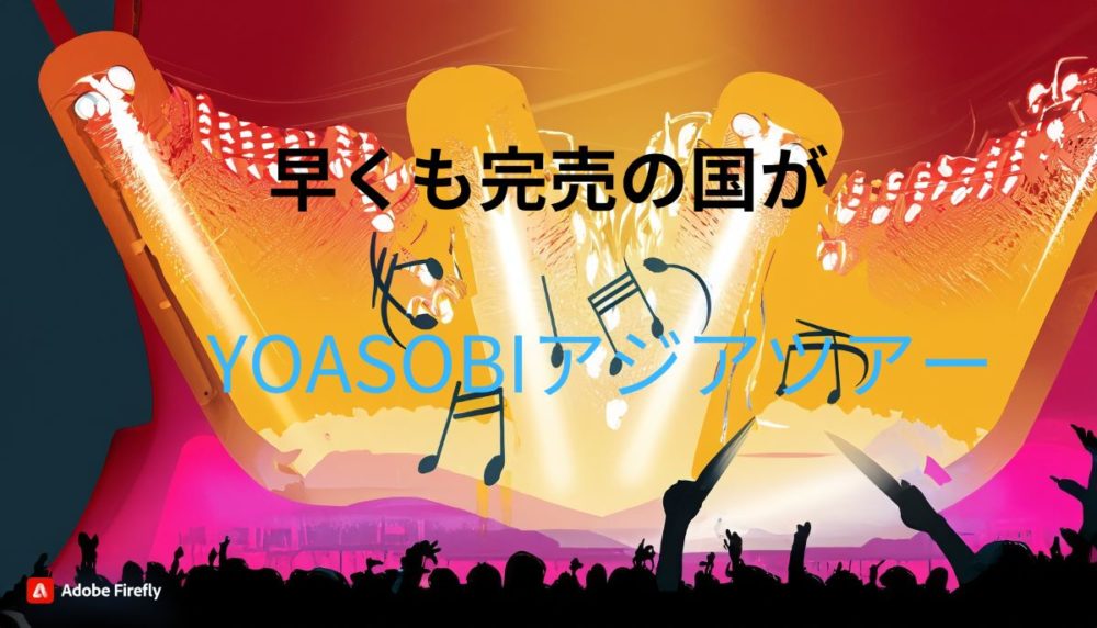 香港の音楽フェスティバルイラスト　「早くも完売の国が　YOASOBIアジアツアー」の文字