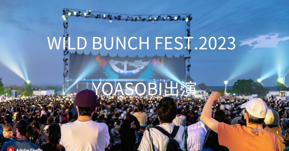 音楽フェスでステージを見つめる観客たち　「WILD BUNCH FEST.2023　YOASOBI」の文字