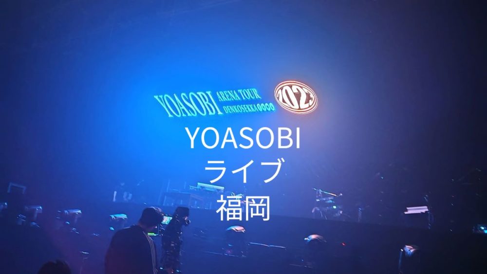 YOASOBIライブ会場