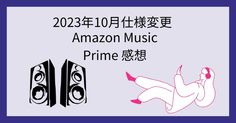 スピーカーと音楽を聴く女性「2023年10月仕様変更　Amazon Music Prime　感想」の文字