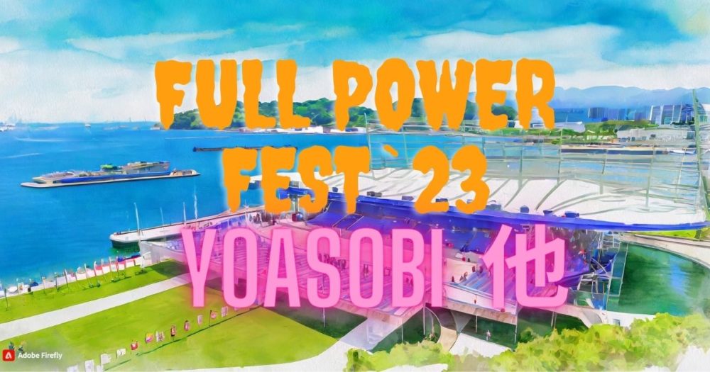 広島マリーナホップ特別ステージイメージ画像「FULL　POWER　FEST23」の文字