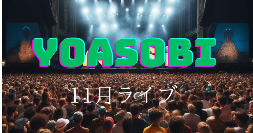 YOASOBIの11月ライブ振り返り – ファンの感想やセットリストを紹介