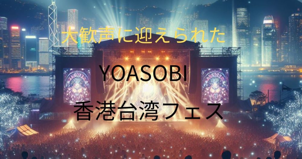 香港の音楽フェスティバル　イメージ画像　「大歓声に迎えられた　YOASOBI　香港台湾フェス」の文字