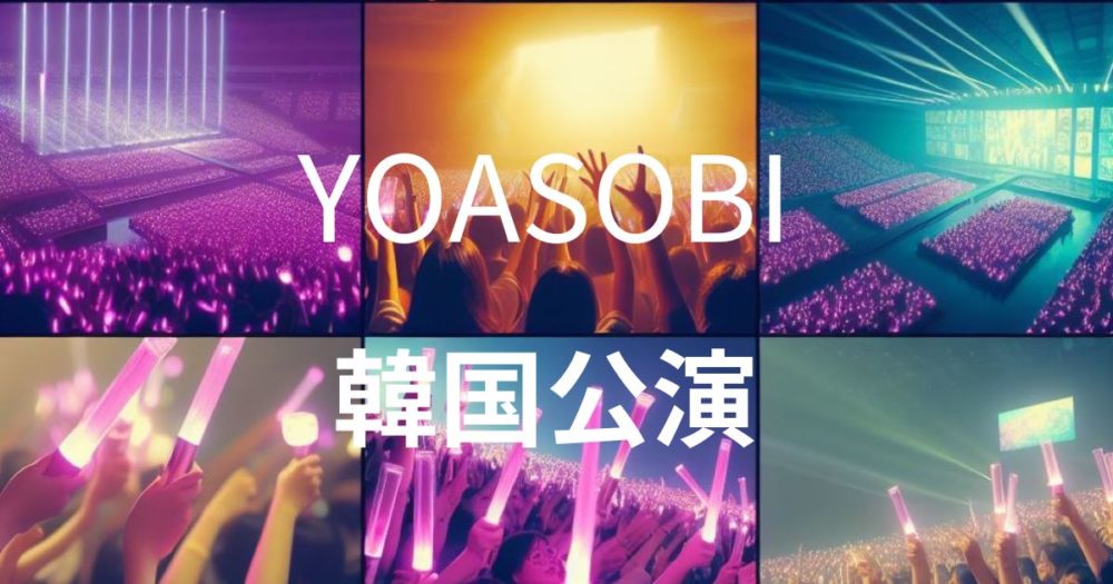 YOASOBI、韓国公演の気になる反応は？ セットリストもチェック | 博多