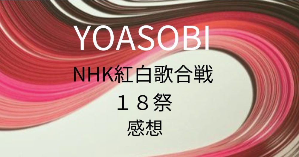 赤と白を中心とした波模様「YOASOBI　NHK紅白歌合戦　１８祭　感想」の文字
