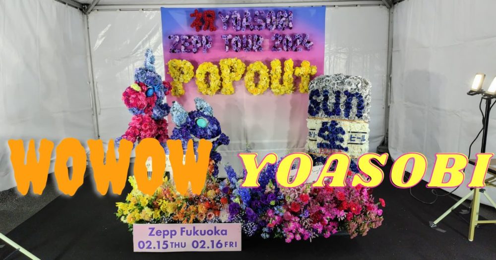YOASOBI　Zeppツアー　POPOUTの特設会場に飾られた、サントリー生ビールフラワースタンド「WOWOW　YOASOBI」の文字