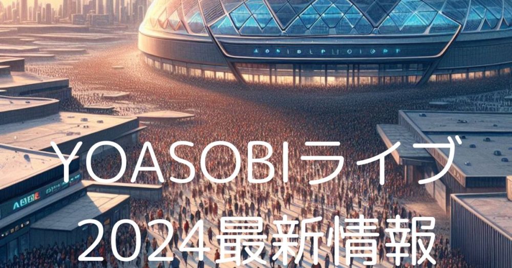 ドームに向かう観客「YOASOBIライブ2024最新情報」の文字