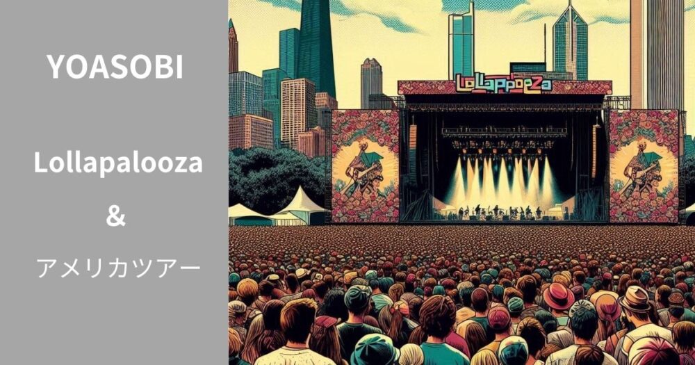 Lollapaloozaフェスティバルのイメージ画像が右側4分の3ほど　残り4分の1は灰色背景に「YOASOBI　Lollapalooza　＆　アメリカツアー」の文字