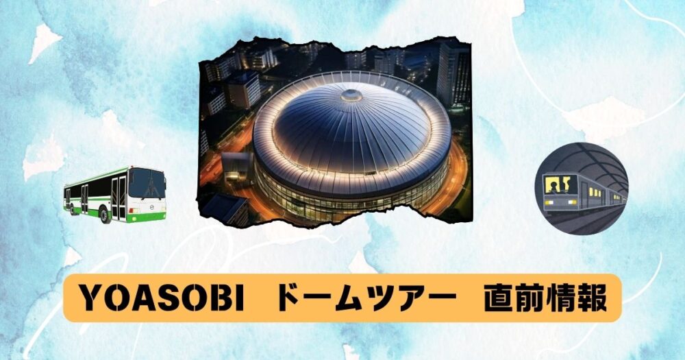 京セラドーム大阪のイメージ画像を切り抜き配置　バスと地下鉄が向かっている画像　「YOASOBI　ドームツアー　直前情報」のテキスト