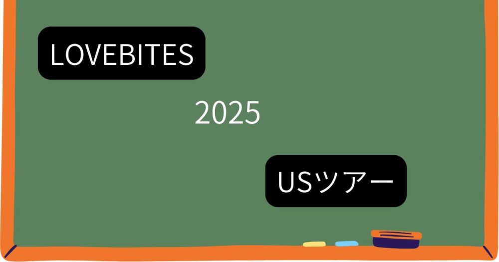 緑色の黒板に「LOVEBITES」「2025」「USツアー」の文字