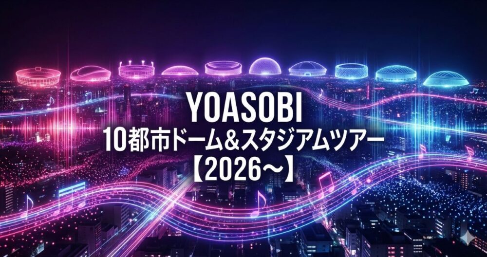 「YOASOBI 10都市ドーム＆スタジアムツアー【2026～】」のブログ用アイキャッチ。 未来的な夜景とネオンの光が広がる抽象的な都市イメージの中に、スタジアムのシルエットが浮かび上がるデザイン。 ピンク・紫・青のグラデーションを基調としたシネマティックな超ワイド画像。