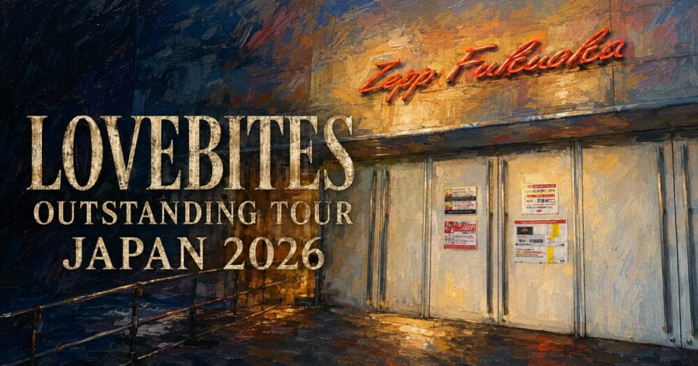 LOVEBITES「OUTSTANDING TOUR JAPAN 2026」のアイキャッチ画像。油彩画風に描かれたZepp Fukuokaの外観で、赤いZepp Fukuokaの看板と入口の扉が大きく映り、左側に「LOVEBITES OUTSTANDING TOUR JAPAN 2026」の文字が配置されています。